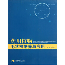 药用植物毛状根培养与应用