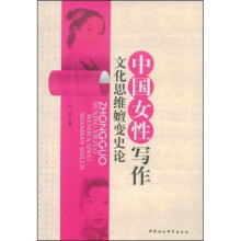 中国女性写作文化思维嬗变史论