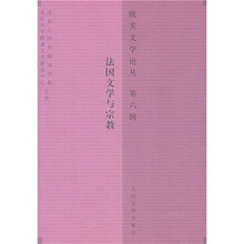 法国文学与宗教