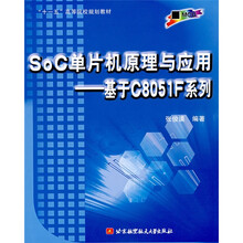 SoC单片机原理与应用:基于C8051F系列
