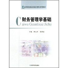 高等财经院校精品课程系列教材：财务管理学基础