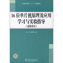 普通高等教育“十一五”规划教材：16位单片机原理及应用学习与实验指导（凌阳系列）