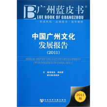 广州蓝皮书:中国广州文化发展报告(2011)