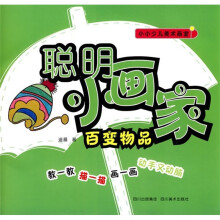 小小少儿美术画室·聪明小画家:百变物品