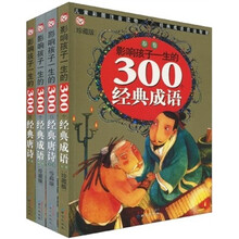影响孩子一生的经典系列（注音版）（珍藏版）（套装全4册）