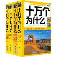 十万个为什么（套装共4册）（彩色图文版）（附光盘）