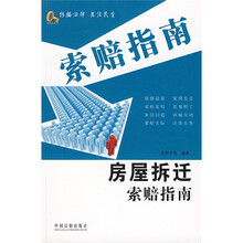 房屋拆迁索赔指南