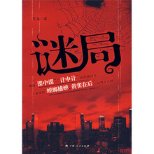 迷局