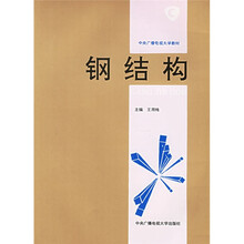 中央广播电视大学教材：钢结构