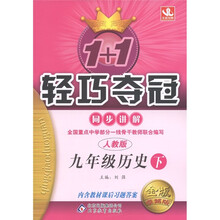 1+1轻巧夺冠·同步讲解：9年级历史（下）（人教版）（金版·卓越版）