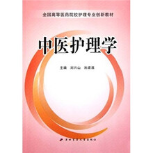 全国高等医药院校护理专业创新教材:中医护理学