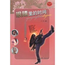 科学与未来丛书（第2辑）：眼睛里的时间