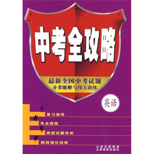 中考全攻略:英语
