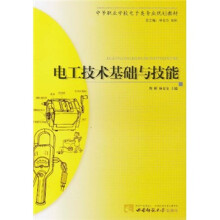 中等职业学校电子类专业规划教材:电工技术基础与技能