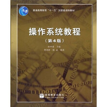 操作系统教程（第4版）