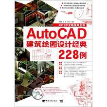 AutoCAD建筑绘图设计经典228例（附DVD光盘1张）