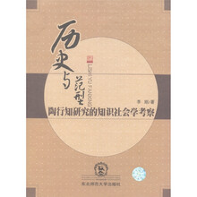历史与范行：陶行知研究的知识社会学考察