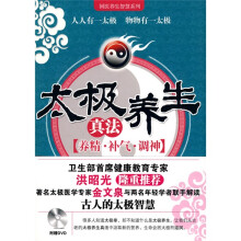 太极养生真法：养精·补气·调神（附DVD光盘1张）
