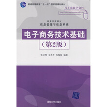 普通高等教育“十一五”国家级规划教材:电子商务技术基础(第2版)