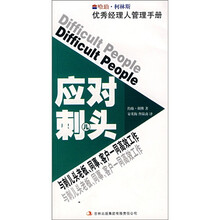 应对刺儿头：与刺儿头老板、同事、客户一同高效工作