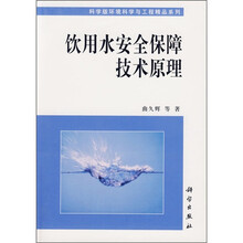 饮用水安全保障技术原理