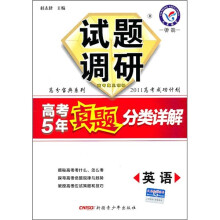 试题调研·高考5年真题分类详解:英语