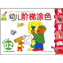绘画启蒙五彩童年：幼儿阶梯涂色2（新版升级）