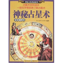 神秘占星术(全彩插图本)