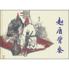 赵盾背秦