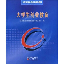 大学生就业与创业指导教程：大学生创业教育
