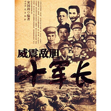 威震敌胆十军长
