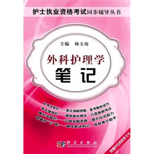 外科护理学笔记（附20元网络学习卡）