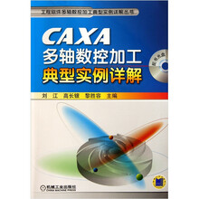 工程软件多轴数控加工典型实例详解丛书：CAXA多轴数控加工典型实例详解（附光盘）