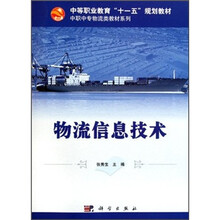 中职中专物流类教材系列：物流信息技术