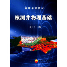高等学校教材:核测井物理基础