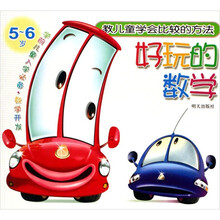 好玩的数学:教儿童学会比较的方法(5~6岁)