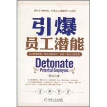 引爆员工潜能