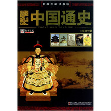 新概念阅读书坊：中国通史