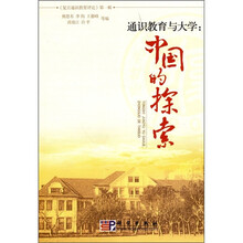 通识教育与大学：中国的探索