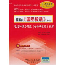 薛荣久《国际贸易》(第5版)笔记和课后(含考研真题)习题详解(附考研真题+150元大礼包)