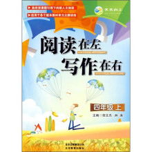 阅读在左·写作在右(4年级上)