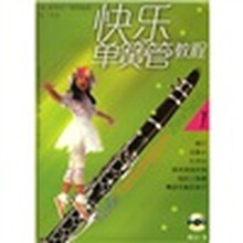 快乐单簧管教程1（附光盘）