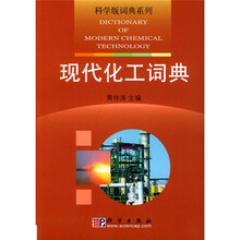 科学版词典系列:现代化工词典