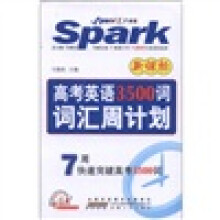 2012星火英语·词汇周计划—高考英语新课标3500词