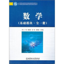 21中等职业教育特色精品课程规划：数学（基础模块.全1册）