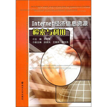 Internet经济信息资源检索与利用