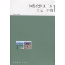 旅游度假区开发：理论·实践