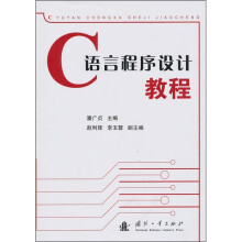 C语言程序设计教程