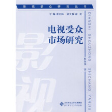 电视受众市场研究