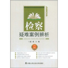 检察疑难案例辨析